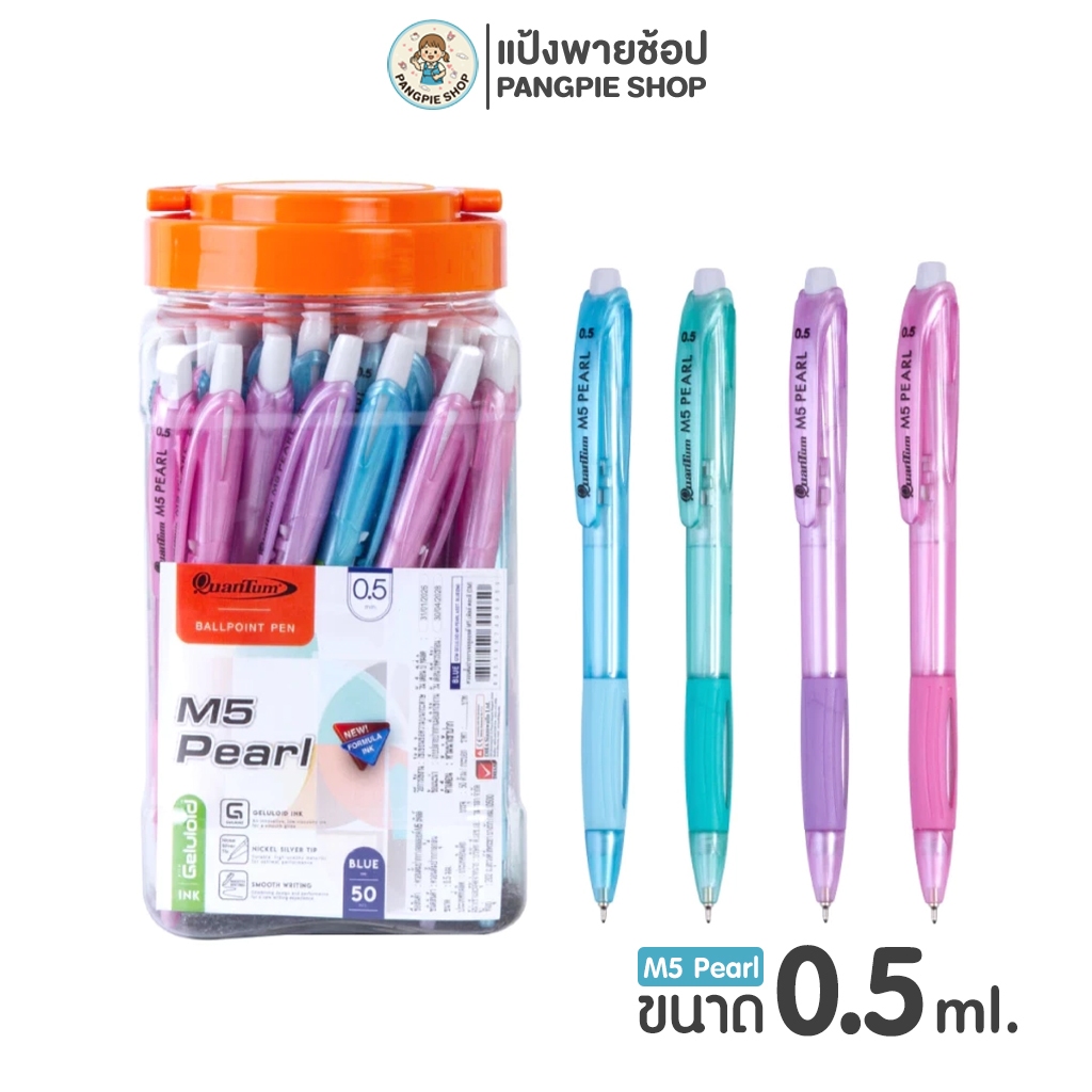 ปากกาลูกลื่น Quantum M5 Pearl ขนาด 0.5 mm.