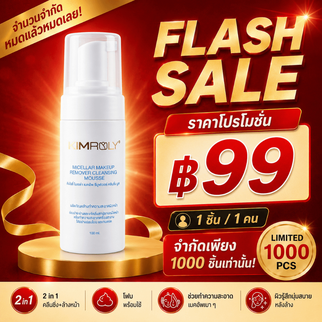 [KIMROLY] Cleansing โฟมล้างหน้า ไมเซล่า ผสาน Niacinamide ล้างสะอาดไม่แห้งตึง เคลียร์หน้าใส ลดสิว
