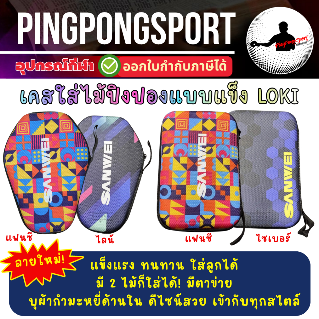 เคส ซองใส่ไม้ปิงปอง Sanwei แบบแข็ง ทรงเหลี่ยม / ทรงไม้ สวย ทนทาน แข็งแรง จุได้เยอะ