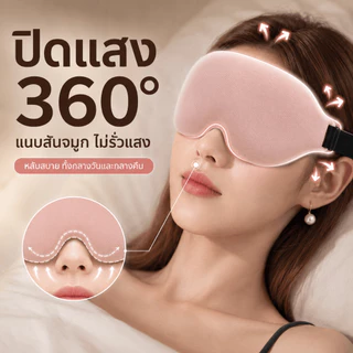 Siam ผ้าปิดตา ผ้าปิดตานอนหลับ โฟมเมมโมรี่ 3D อัตราการแรเงา 99% หน้ากากปิดตานอนหลับ บรรเทาความเมื่อยล้าตา พร้อมส่ง COD