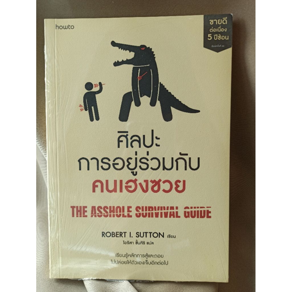 (สภาพตามรูป) ศิลปะการอยู่ร่วมกับคนเฮงซวย (ปกใหม่) / โรเบิร์ต ไอ. ซัตตัน (Robert Sutton) / หนังสือใหม่. extra03