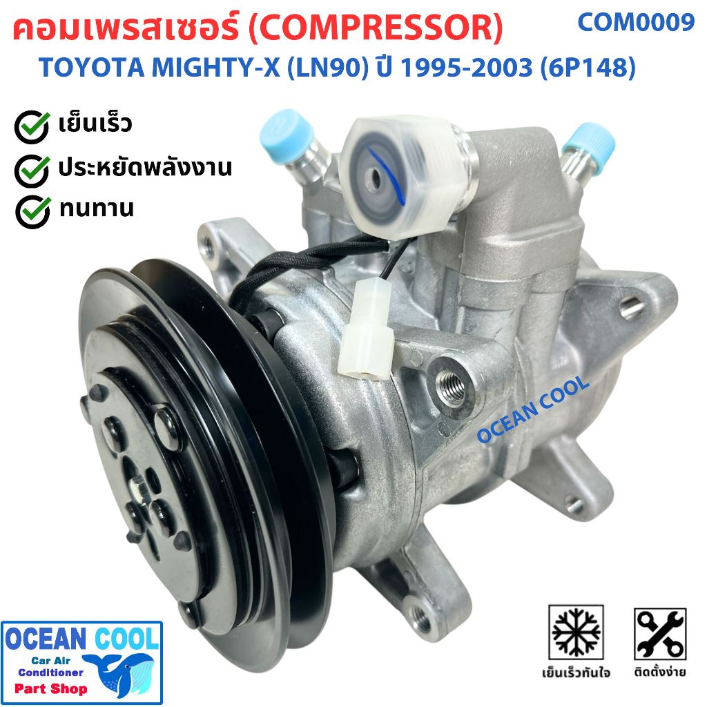 คอมเพรสเซอร์ ไมตี้เอ็กซ์ 6P148 ปี 1995 - 2003 COM0009 Compressor Toyota Ln 90 Mighty-x KJ