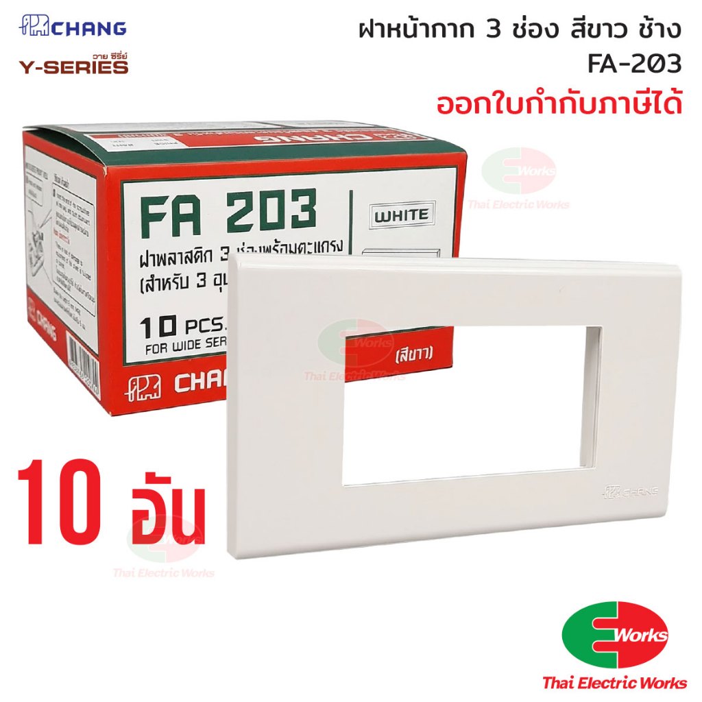 ยกกล่อง 10อัน Chang ฝา 3 ช่อง สีขาว รุ่น FA-203 ช้าง Y-series หน้ากาก ฝา3ช่อง ฝาครอบ หน้ากาก3ช่อง