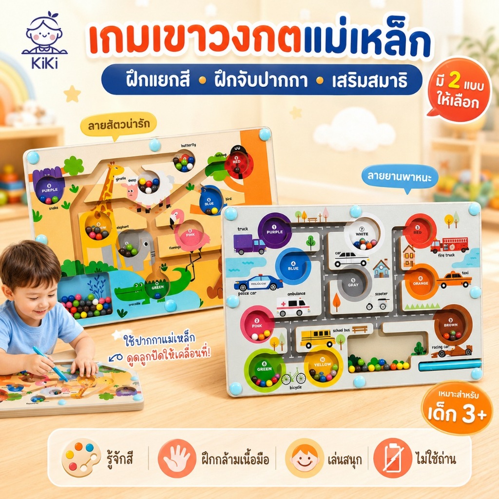KiKi เกมเขาวงกตแม่เหล็ก แยกสีลูกปัด ฝึกจับปากกา ของเล่นเสริมพัฒนาการ Montessori 3+