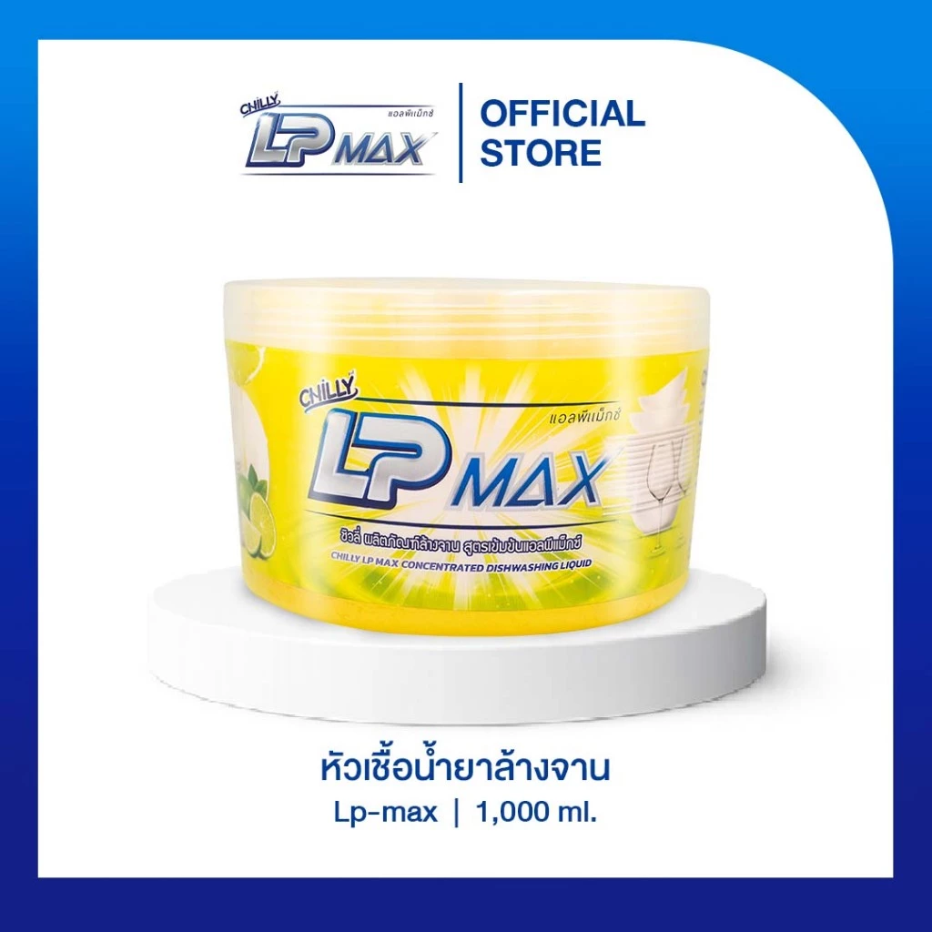 ผลิตภัณฑ์หัวเชื้อน้ำยาล้างจาน Chilly Lp-max