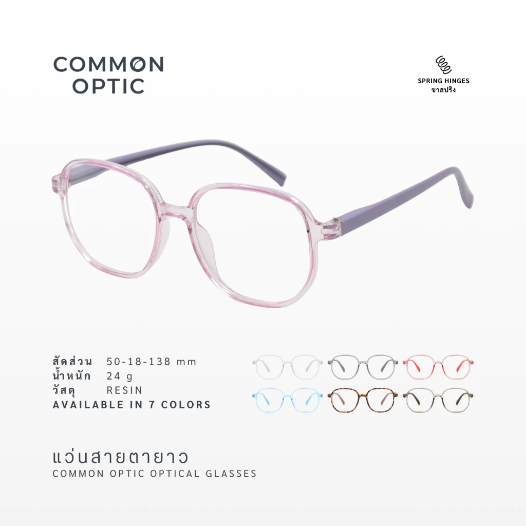 Common Optic แว่นสายตา 2906 แว่นสายตายาว เลนส์กรองแสง ไม่มีค่าสายตา ขาสปริง ไม่บีบขมับ ทรงสี่เหลี่ยมมน มีให้เลือก 7 สี