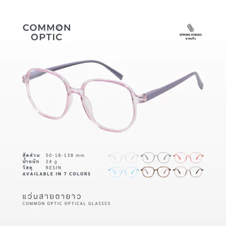 Common Optic แว่นสายตา 2906 แว่นสายตายาว เลนส์กรองแสง ไม่มีค่าสายตา ขาสปริง ไม่บีบขมับ ทรงสี่เหลี่ยมมน มีให้เลือก 7 สี