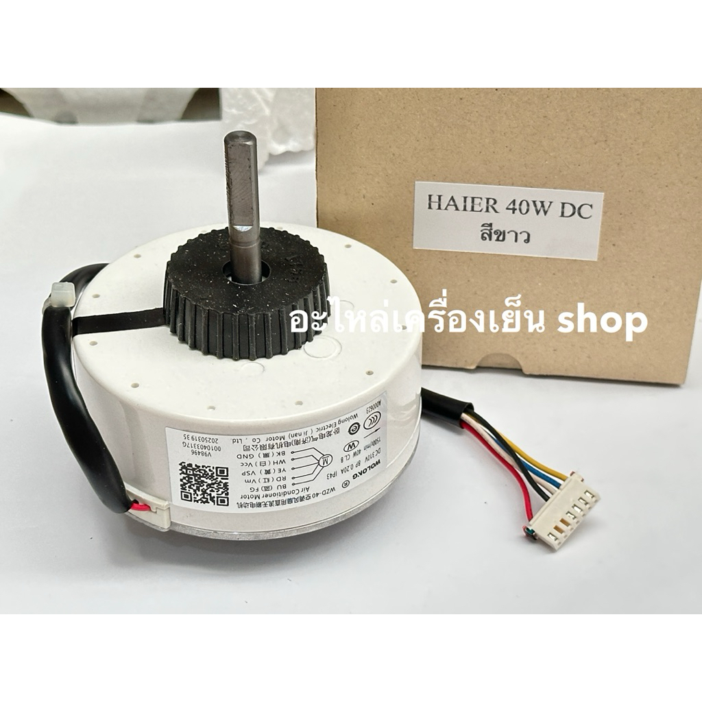 มอเตอร์คอยเย็นแอร์ Haier DC 40W ไฮเออร์ DC 40W