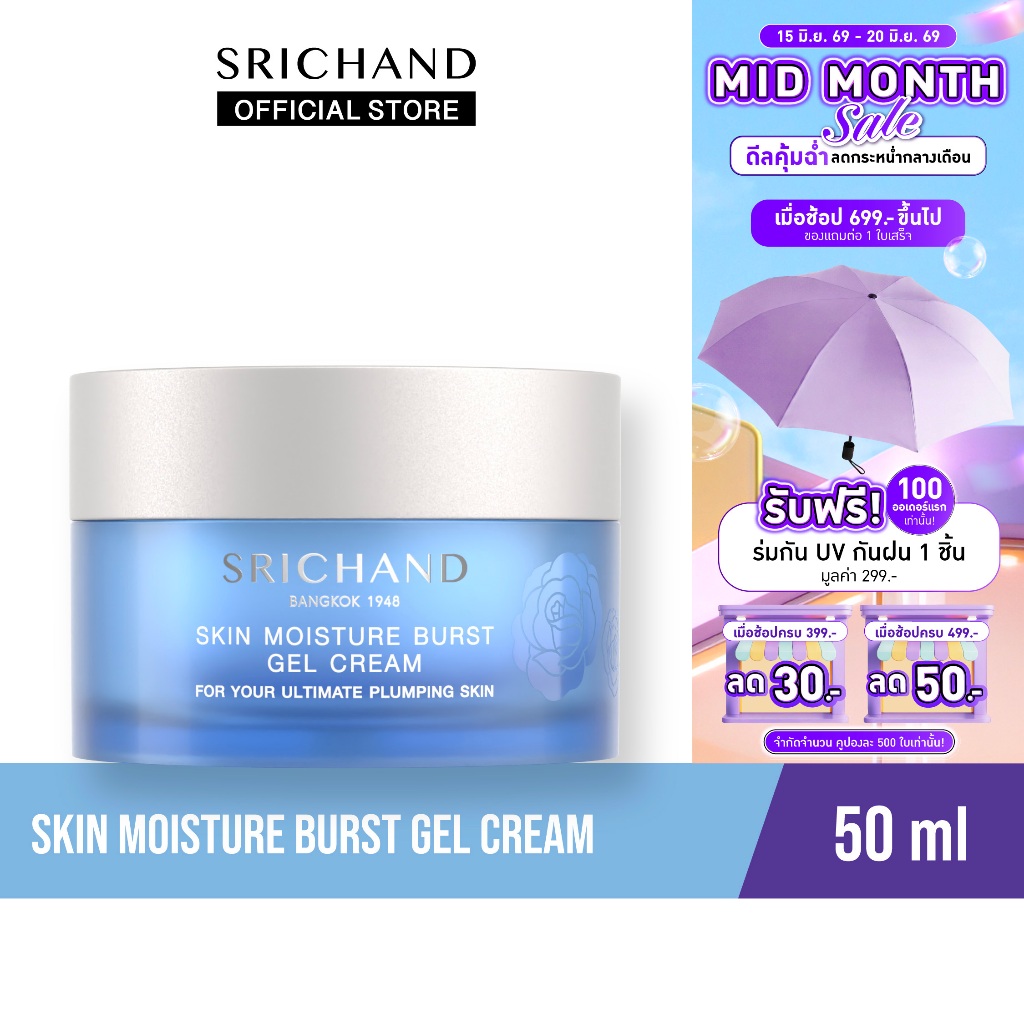 SRICHAND ศรีจันทร์สกิน มอยส์เจอร์ เบิร์ส เจล ครีม ขนาด 50 มล. / Skin Moisture Burst Gel Cream