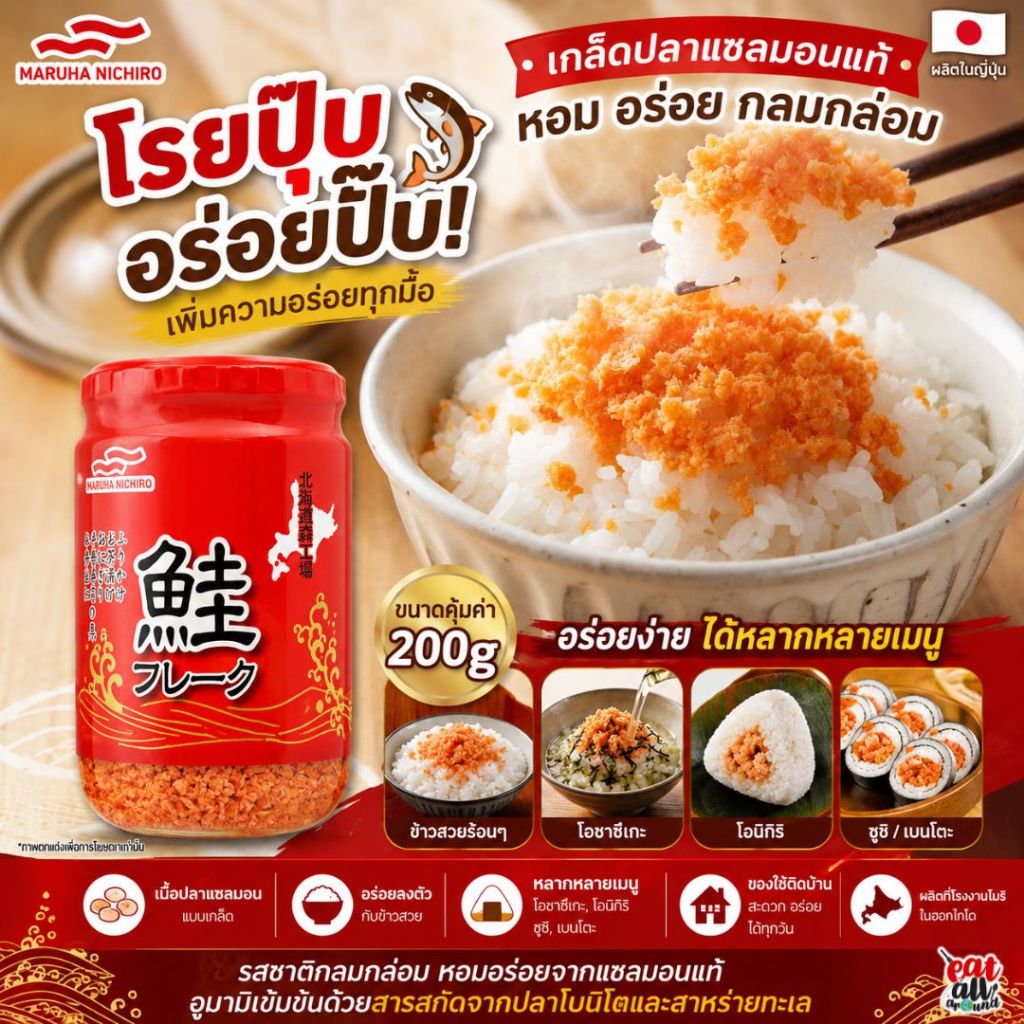 Akebono Salmon Flakes แซลมอนปรุงรส โรยข้าวสวย คลุกข้าว ผัดข้าว ซูชิ หรือทานกับข้าวต้ม เป็นอาหารเช้า สินค้าญี่ปุ่น