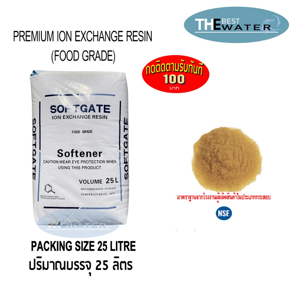 ยกกระสอบ สารกรองน้ำเรซิ่น resin ยี่ห้อ softgate  บรรจุ 25 ลิตร 20กก เกรดน้ำดื่ม