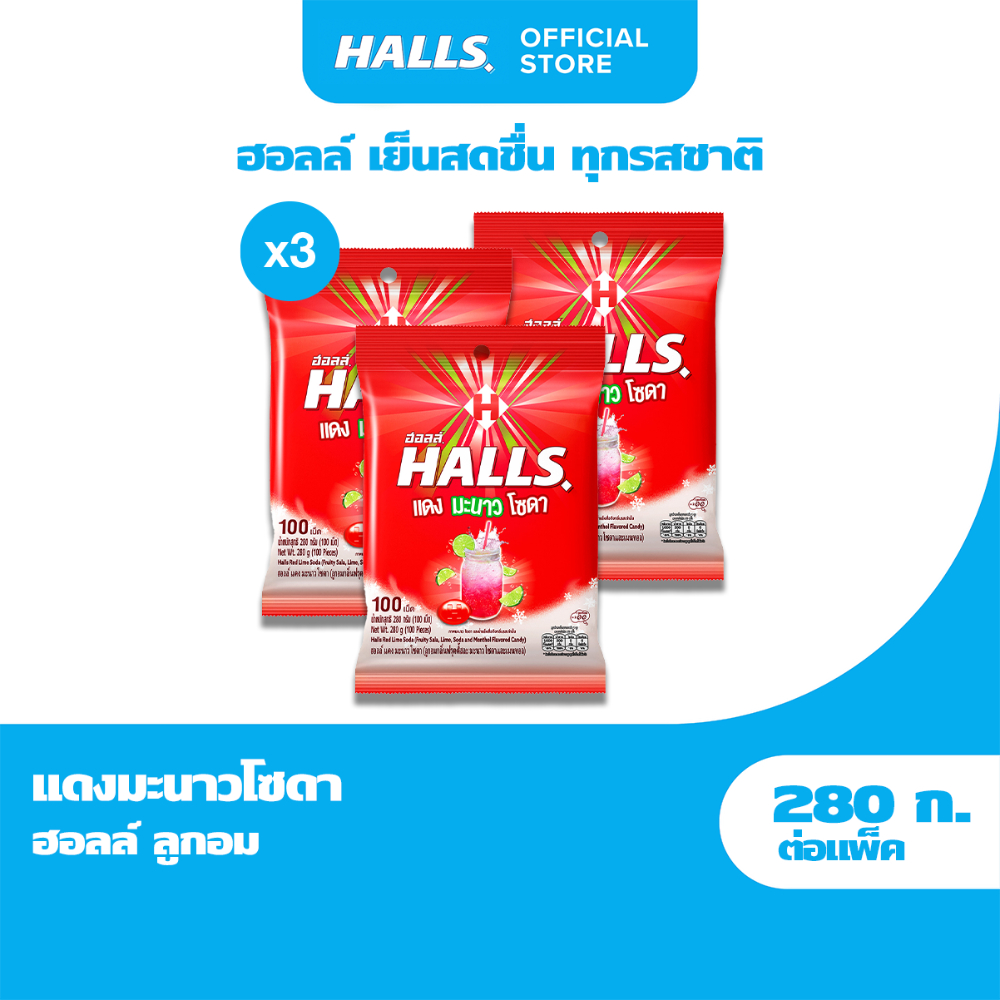 [แพ็ค 3 ถุง] Halls Red Lime Soda ฮอลล์ แดงมะนาวโซดา ลูกอมรสฟรุตตี้สละมะนาวโซดา แบบถุง 100 เม็ด (280g)