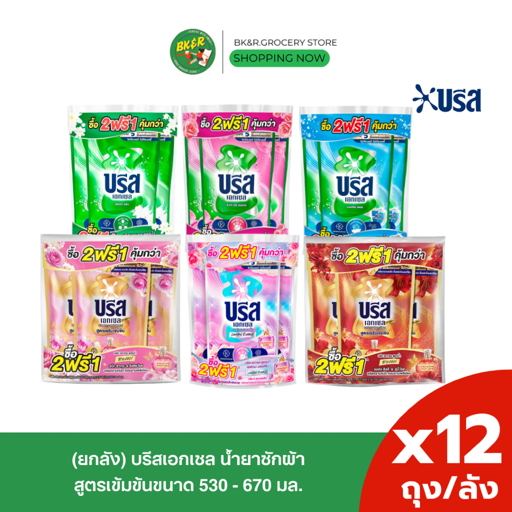(ยกลัง 12 ถุง) Breeze Excel บรีส เอกเซล สูตรน้ำ น้ำยาซักผ้าบรีส 530-670 มล. x12 ถุง