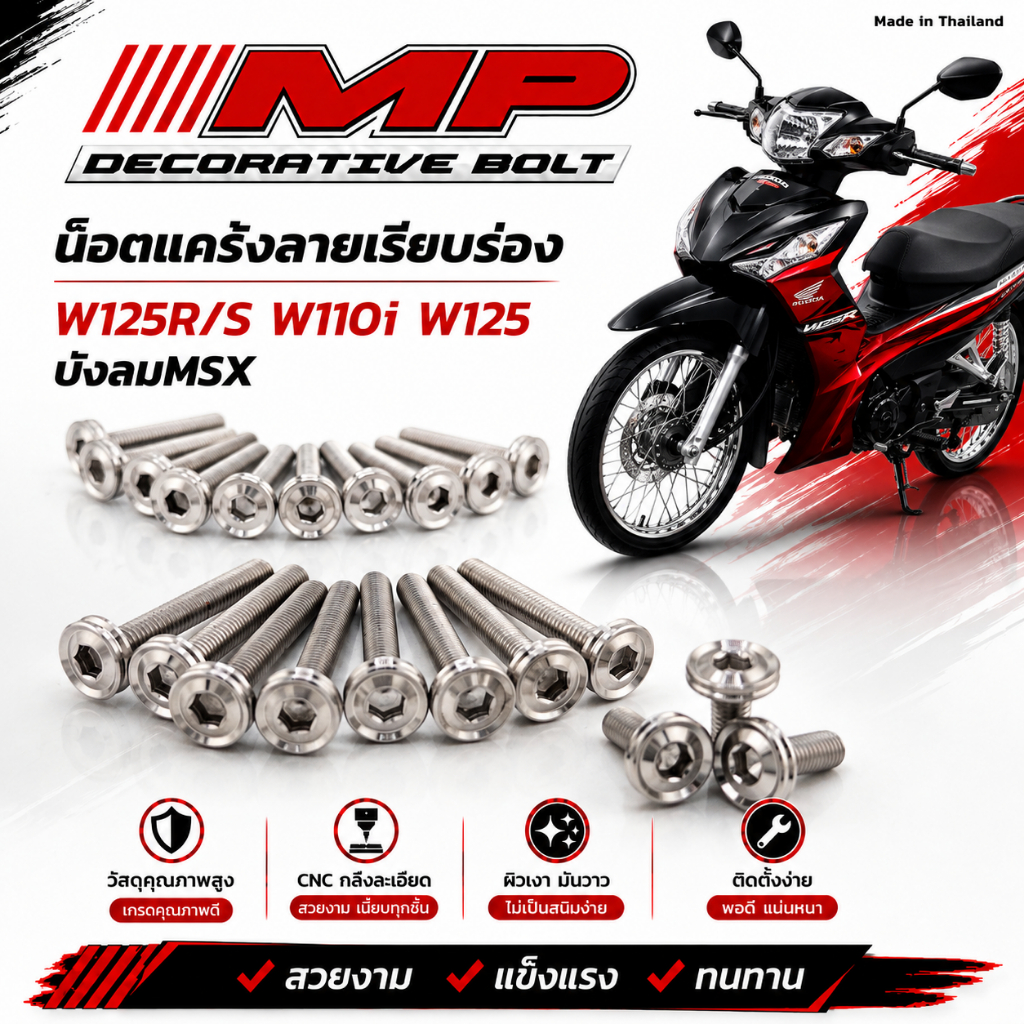 น็อตแคร้ง พรีเมียม หัวเล็ก กลึงมือ ใส่W125R/S w110i w125ปี23 บังลม msx ได้ซ้ายขวา ราคาชุดละ