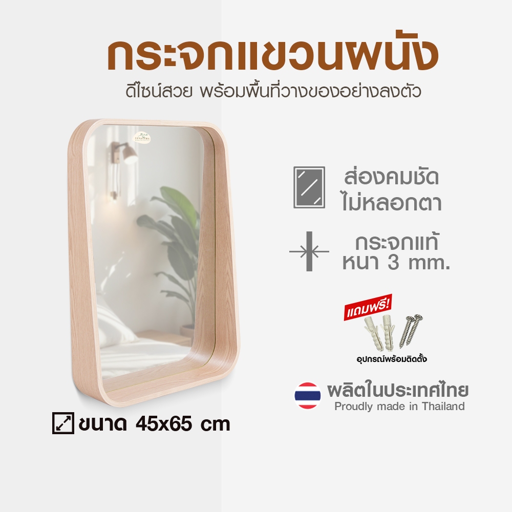 ส่งจากไทย กระจก ทรงเหลี่ยม มีชั้น Luna Curve ขนาด 45x65 ส่องสวย ผลิตในประเทศไทย