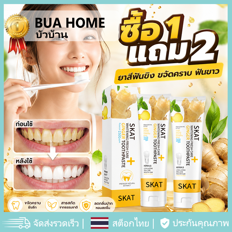 ยาสีฟันขิง สูตรใหม่ ยาสีฟันสมุนไพร ยาสีฟันขิง ฟันขาว ลดกลิ่นปาก ฟันแข็งแรง ลดคราบหินปูน ป้องกันฟันผุ SKAT