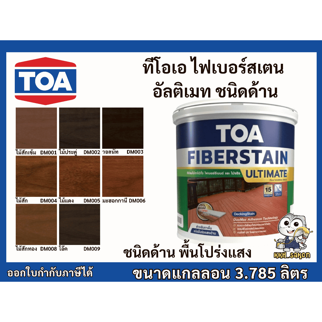 สีย้อมไม้ สูตรน้ำ สีไฟเบอร์ซีเมนต์ ทีโอเอ ไฟเบอร์สเตน TOA Fiberstain สำหรับงานพื้น ชนิดโปร่งแสงด้าน