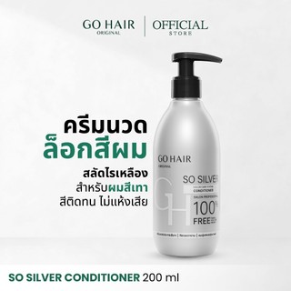 [ครีมนวดล็อคผมสีเทา] GO HAIR So Silver Conditioner 200ml โกแฮร์ สีผมโทนเทา สีหม่น ผมกัดสี แชมพูประกายเทา ผมโทนหม่น