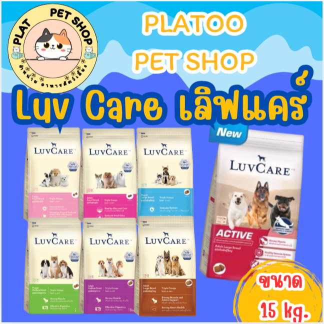 Luv Care เลิฟแคร์ อาหารสุนัข สุนัขโต พันธุ์ใหญ่ พันธุ์เล็ก ขนาด 15 กก. ก2
