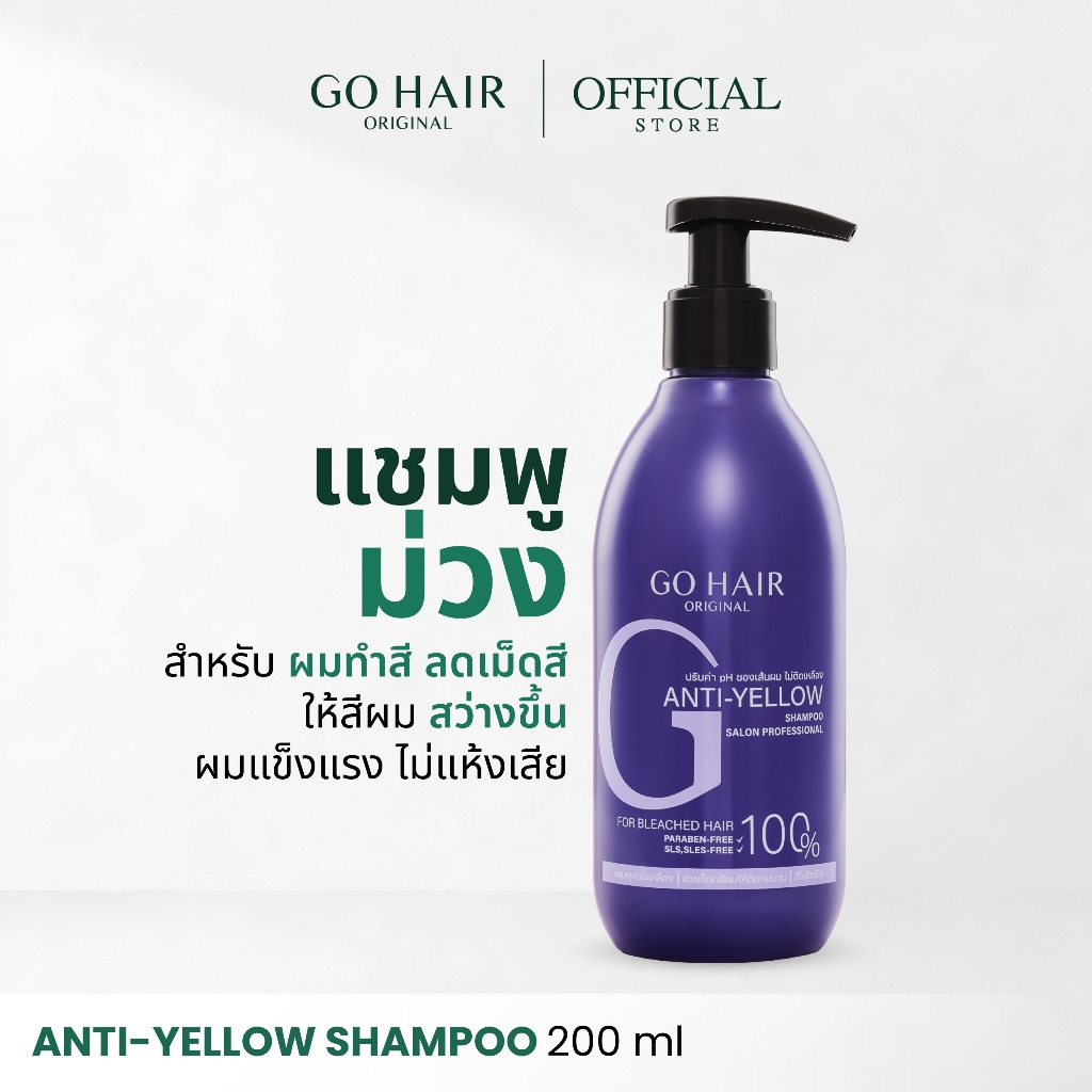 [แชมพูม่วง] GO HAIR Anti Yellow Shampoo 200ml โกแฮร์ ลดไรเหลือง สีผมโทนสว่าง ผมกัดสี ทำเคมี แชมพูประกายเทา ผมโทนหม่น