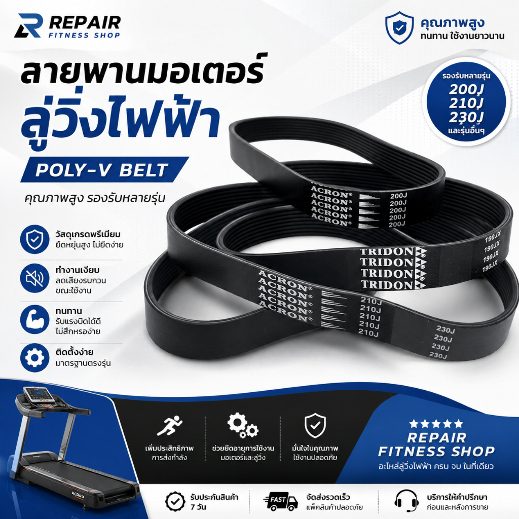 สายพานมอเตอร์ ACRON | TRIDON | V-belt | เบอร์ 160J 170J 174J 180J 190J 200J 210J 220J 230J 240J