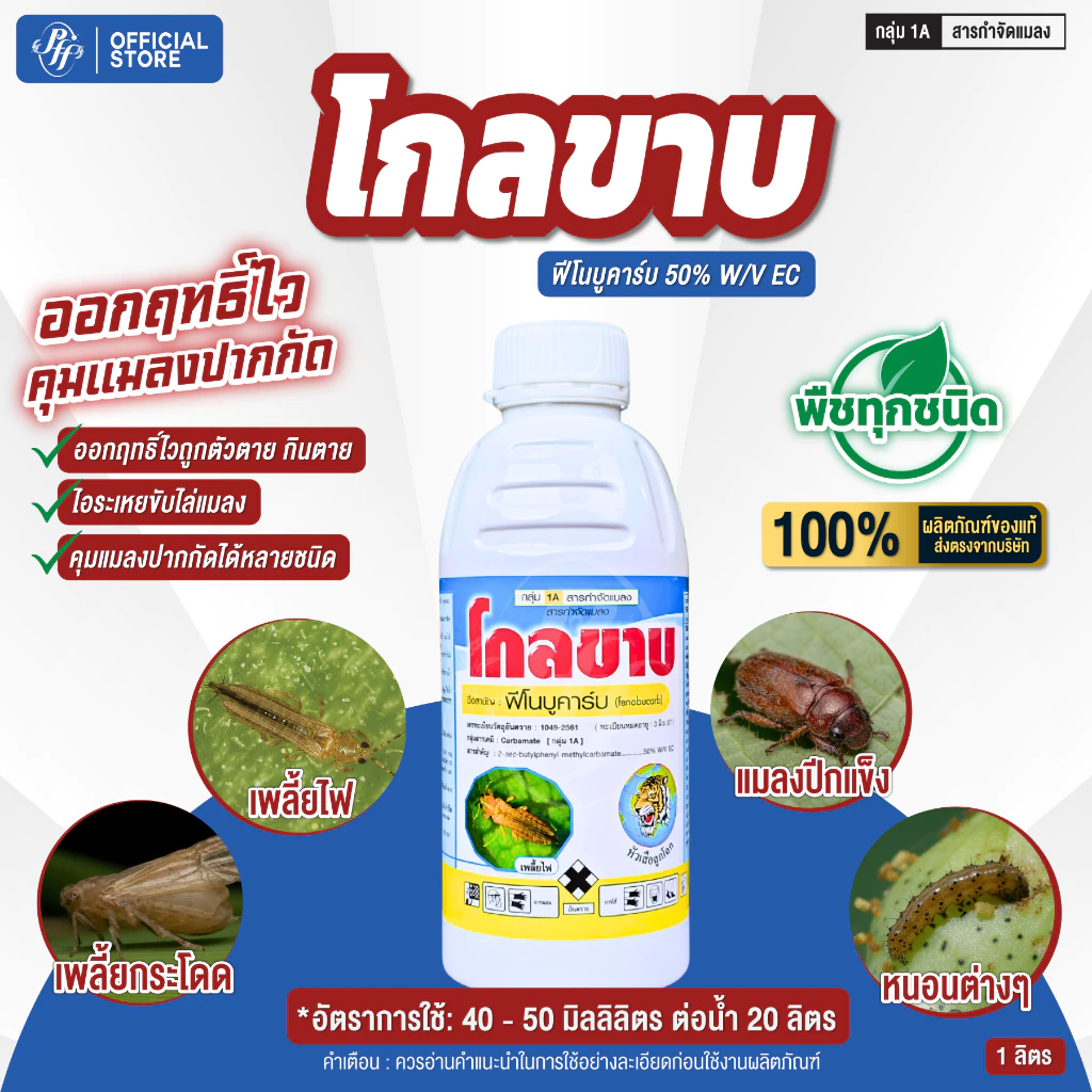 โกลขาบ 1 ลิตร ฟีโนบูคาร์บ 50% W/V EC ล็อตใหม่ล่าสุด!!!! กำจัดเพลี้ยกระโดด เพลี้ยไก่แจ้ แปลงปากกัด ออกฤทธิ์ไว สูตรเย็น