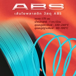 F2C 3D Filament เส้นใยพลาสติก ABS แบบม้วน สำหรับเครื่องพิมพ์ 3 มิติ