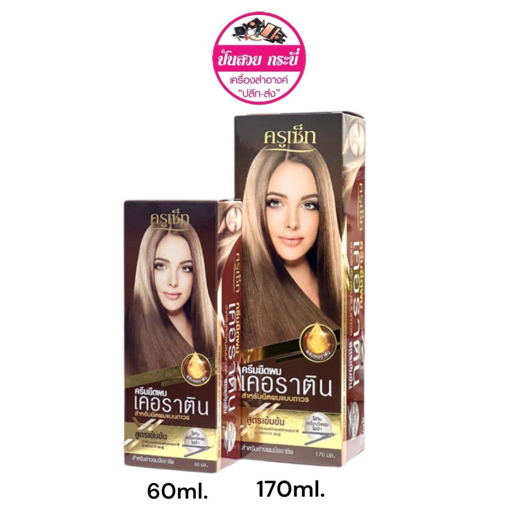 ครีมยืดผมสูตรผสมเคราติน ครูเซ็ท สูตรเข้มข้น 170มล./60มล.