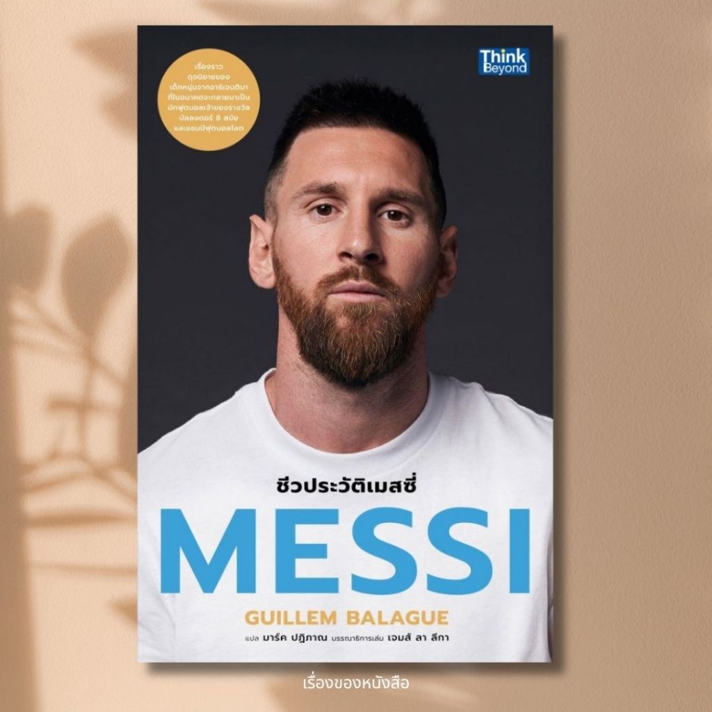 พร้อมส่ง หนังสือ MESSI ชีวประวัติเมสซี่ ผู้เขียน Guillem Balague สนพ.Think Beyond