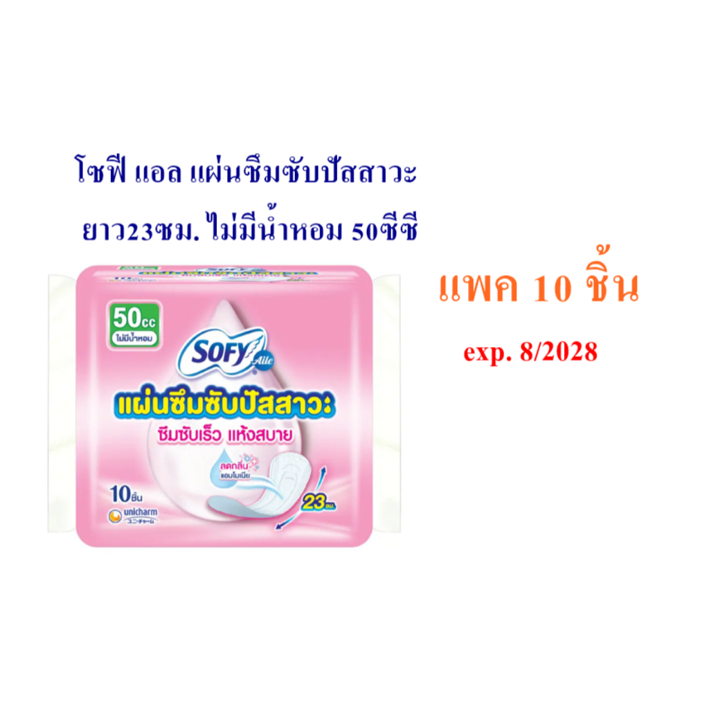โซฟี แอล แผ่นอนามัยซึมซับปัสสาวะ ไม่มีน้ำหอม 50ซีซี แพค10ชิ้น exp.8/2028
