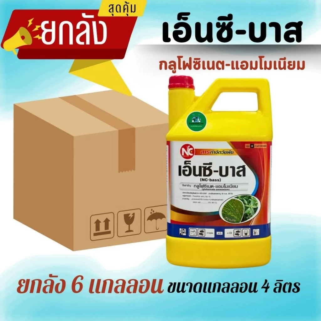 ขายยกลังเอ็นซีบาสสีเหลือง สารกำจัดวัชพืชชนิดดูดซึมบวกเผาไหม้(กลูโฟซิเนตแอมโมเนียม 15%)กำจัดวัชพืชทั้งใบกว้างและใบแคบ