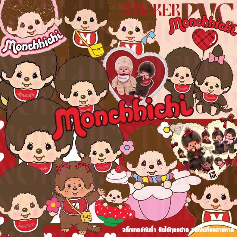 สติ๊กเกอร์ลายการ์ตูนน่ารัก ม่อน ม่อนชิชิ Monchhichi กันน้ำคุณภาพดี ติดวัสดุผิวเรียบทุกชนิด ลอกไม่ทิ้งคราบกาว