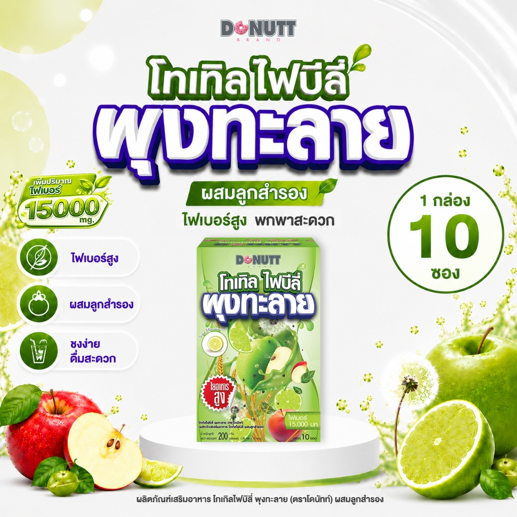 [2กล่อง][สูตรใหม่ ใยอาหารสูง 15,000 มก.]Donutt Brand โทเทิลไฟบีลี่ ไฟเบอร์ พรีไบโอติกส์ ลูกสำรอง (กลิ่นน้ำผึ้งมะนาว)(1)