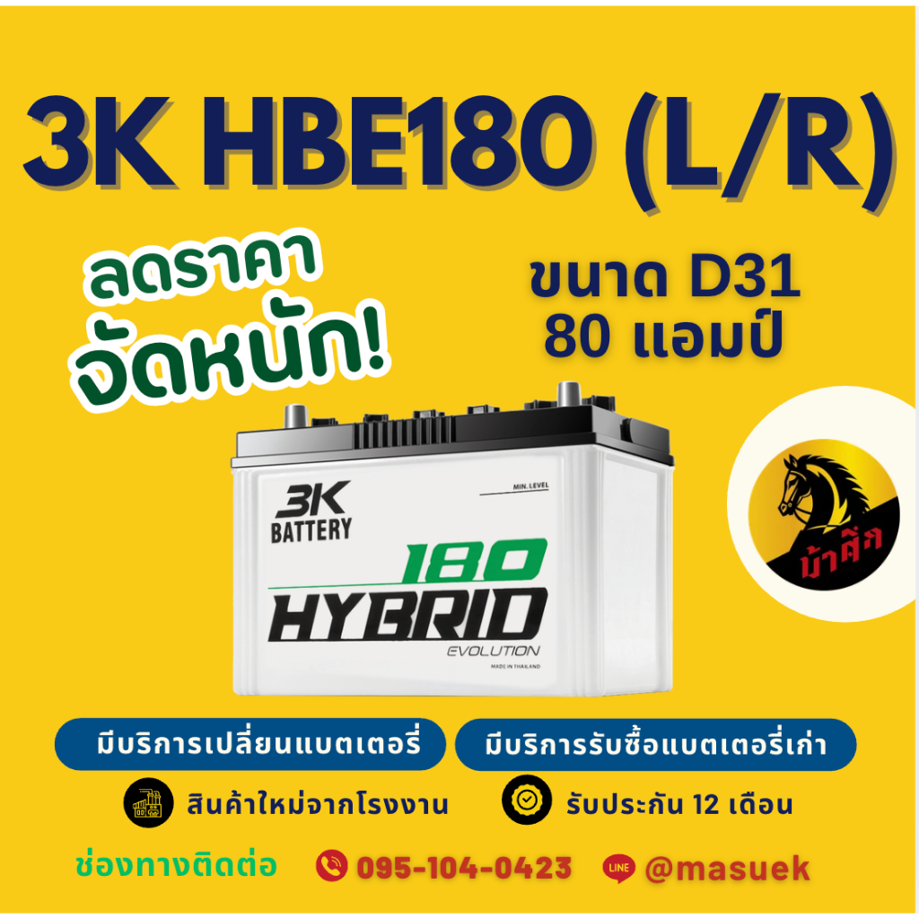 3K Battery ชนิด Premium Hybrid HBE180/HBE-180 R/L (80D31) 80แอมป์ แบตรถกระบะ พร้อมใช้ มีรับประกัน 1 