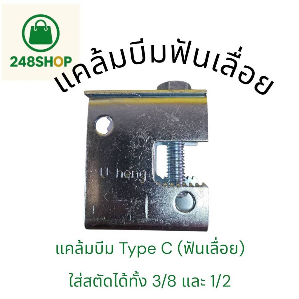 UHENG แคล้มบีมตัวซี (ฟันเลื่อย) 3/8”และ1/2” เหล็กหนา 2.3 มม.| Beam Clamp Type C  ล๊อกท่อกับโครงสร้าง
