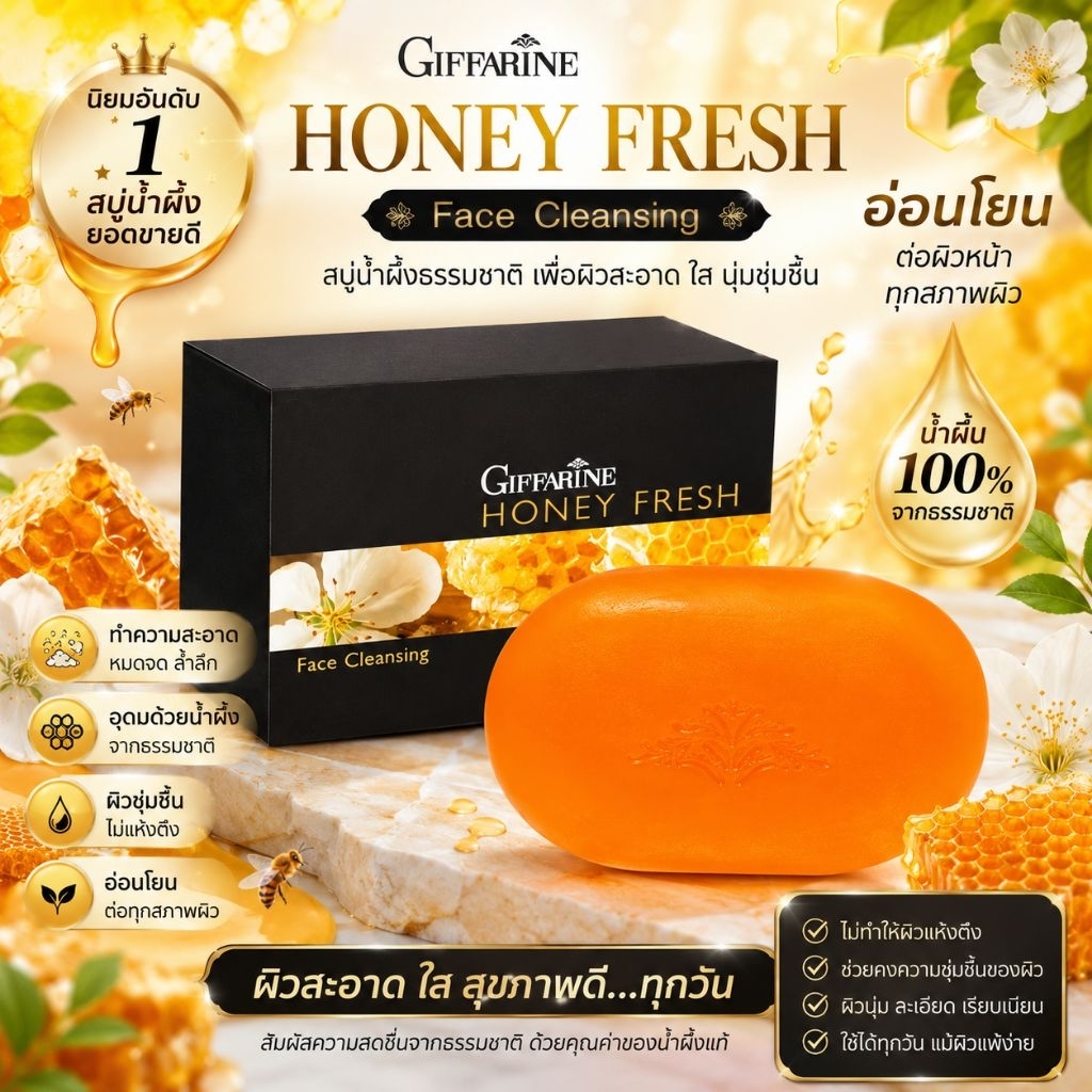 สบู่น้ำผึ้ง ล้างหน้า ฮันนี่ เฟรช Giffarine Honey Fresh GIFFARINE อ่อนละมุน ทำความสะอาดผิวหน้าอย่างหมดจด