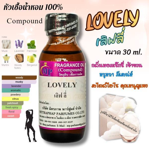 หัวเชื้อน้ำหอม กลิ่น LOVELY เลิฟลี่ แนวกลิ่นหอมเซ้กซี่เย้ายวนหรูหรามีเสน่ห์