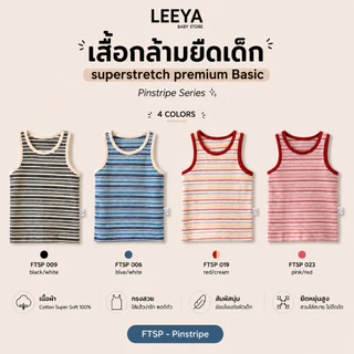Leeya เสื้อกล้าม ยืดเด็ก SUPERSTRETCH premium BASIC เนื้อผ้า Cotton Super Soft 100% ทรงสวย สัมผัสนุ่ม FTSP Pinstripe