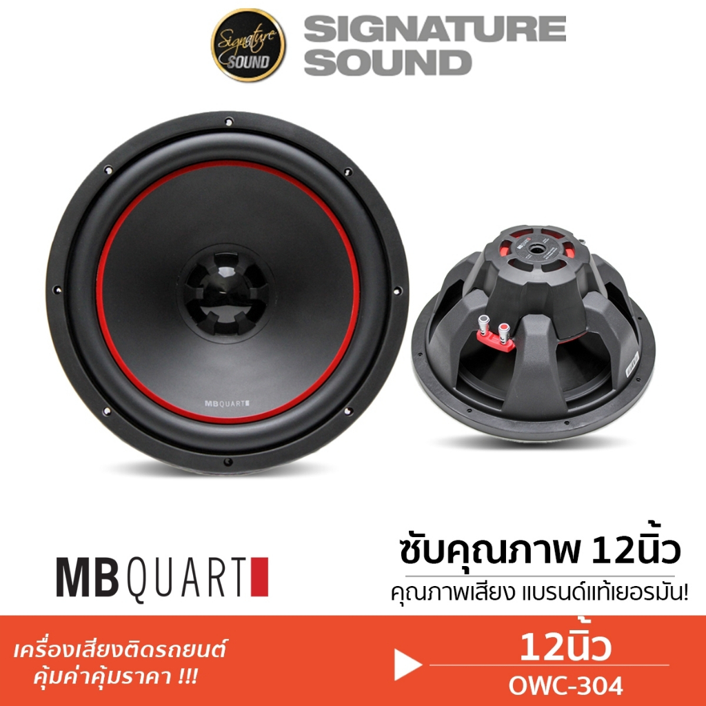 MB Quart ลำโพงซับวูฟเฟอร์ OWC-304 12นิ้ว 1ดอก ซับ ลำโพงรถยนต์ ลำโพง ดอกซับ ดอกลำโพง