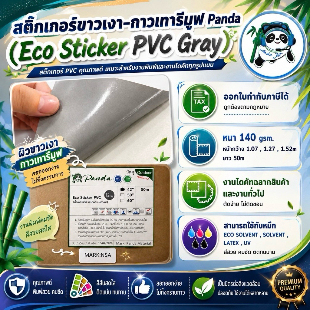 [Panda] สติ๊กเกอร์ พีวีซี ขาวเงา-กาวเทารีมูฟ (Eco Sticker PVC กาวเทา) ยาว 50เมตร คุณภาพมาตรฐาน งานไดคัทฉลากสินค้า