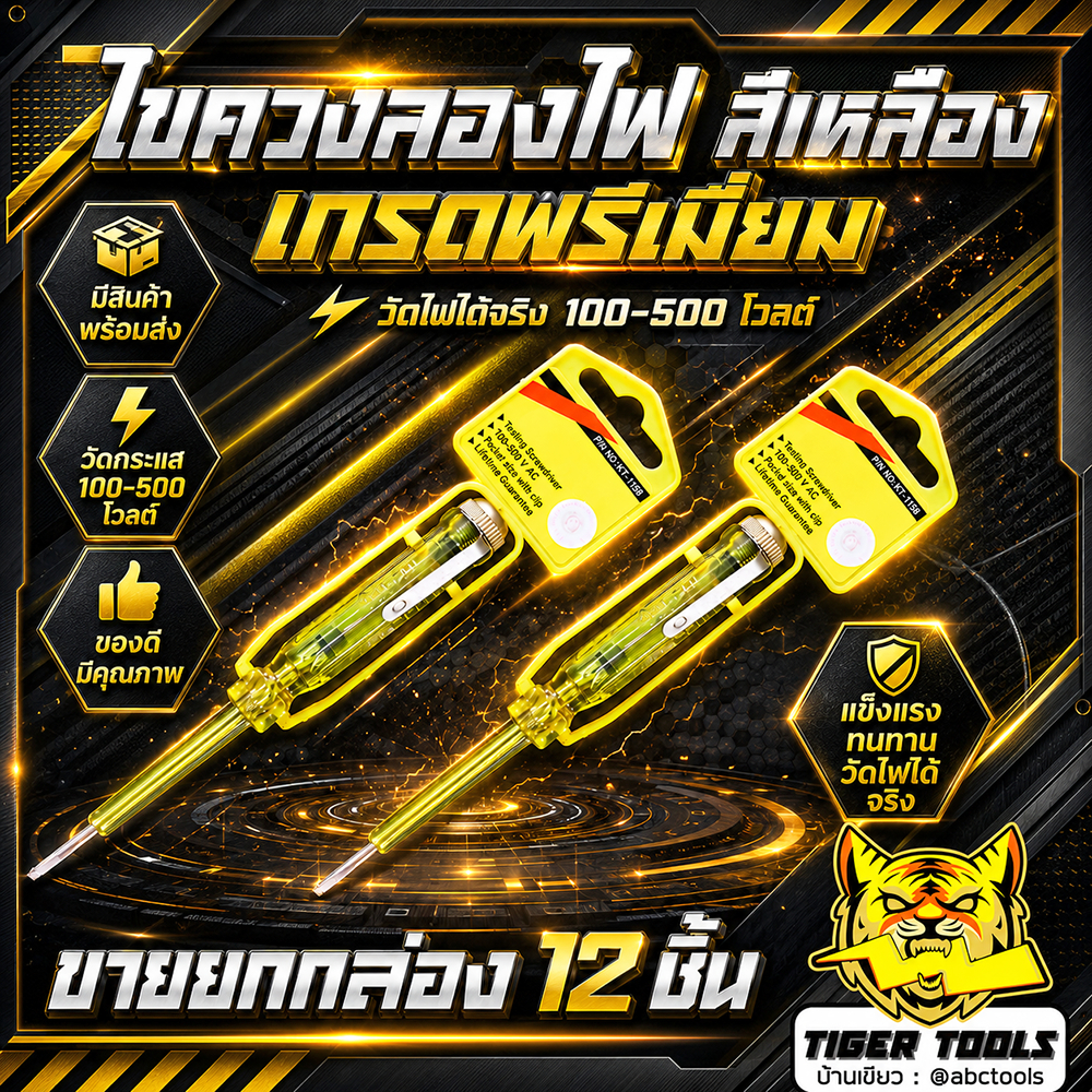 (ขายยกกล่อง 1 กล่อง = 12 ชิ้น) ไขควงลองไฟ เกรดพรีเมี่ยม สีเหลือง ไขควงเช็คไฟ  เกรดพรีเมี่ยม ไขควงเช็คไฟ ไขควงวัดไฟ ไขควง