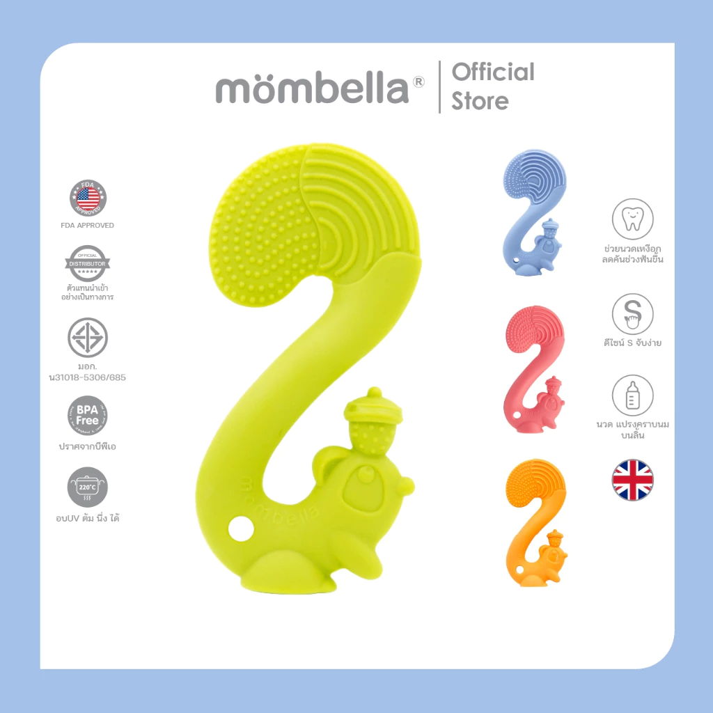 Mombella ยางกัดกระรอกมัมเบล่า ของแท้จากอังกฤษ ปลอดภัยมี มอก. ยางกัดซิลิโคนนิ่มส่งเสริมพัฒนาการ BPA Free Teether