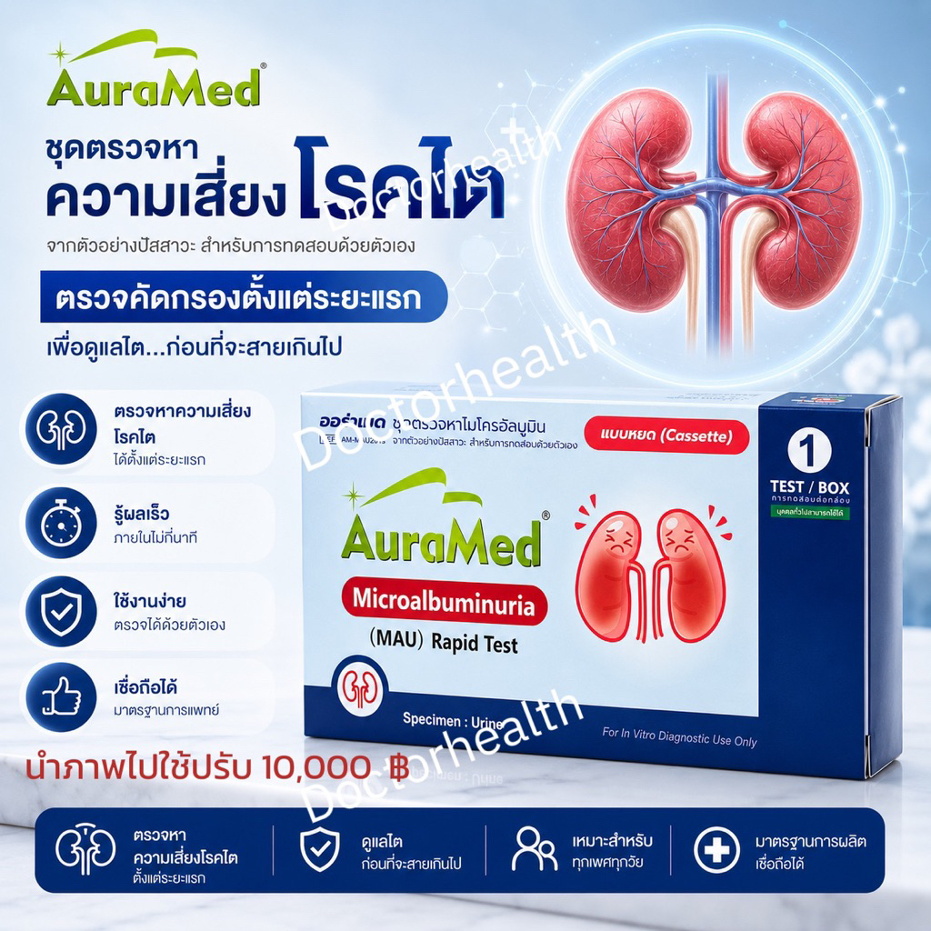 Auramed ชุดตรวจคัดกรองโรคไตและเบาหวานขึ้นไต ตรวจหาไมโครอัลบูมินในปัสสาวะ (Microalbuminuria Test)MAU