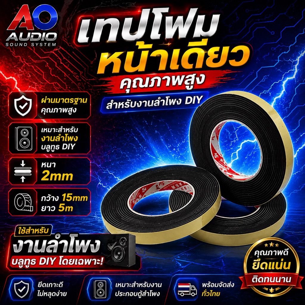 เทปโฟม(หน้าเดียว) สำหรับงานลำโพง DIY