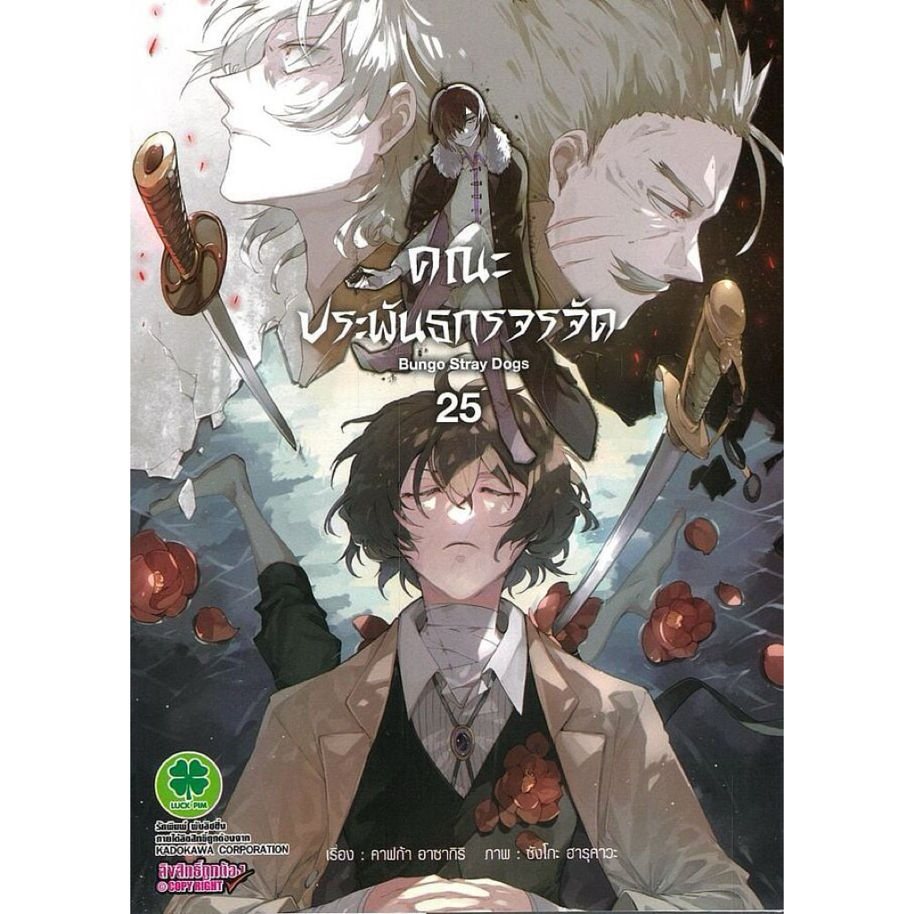 (เล่ม 25 พร้อมส่ง)คณะประพันธกรจรจัด Bungou Stray Dogs เล่ม 1-23 Beast 1-4 ดาไซ 15 ปี 1-4 แยกเล่ม การ์ตูน