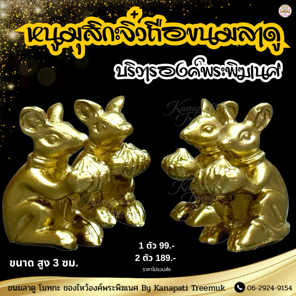 หนูมุสิกะจิ๋วบริวารของพระพิฆเนศ สูง 3 cm หนูมุสิกะถวายพระพิฆเนศ