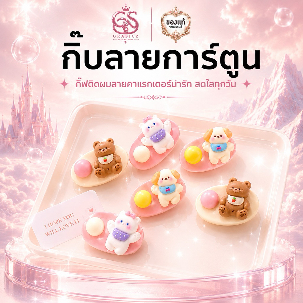 กิ๊บติดผมน่ารัก ตัวการ์ตูน สีพาสเทล ชมพู 1ชิ้น