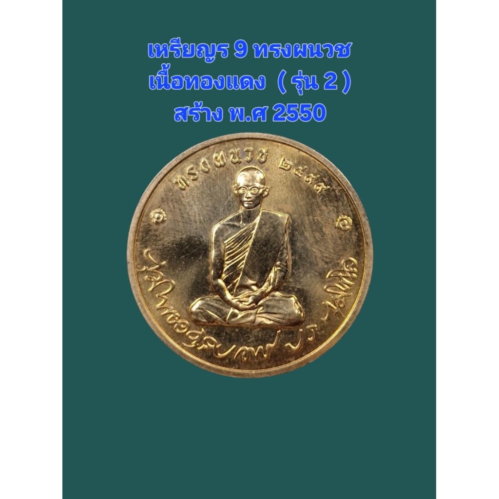 เหรียญร 9 ทรงผนวชเนื้อทองแดง  ( รุ่น 2 )
สร้าง พ.ศ 2550