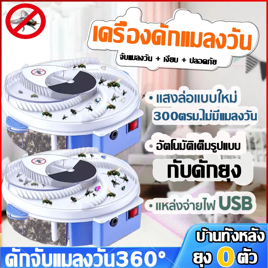 Flytrap ที่ดักแมลงวัน  300㎡ เครื่องดักแมลงวัน เครื่องดักแมลงวันไฟฟ้า เครื่องดักยุง จับแมลงวัน360° กับดักเเมลงอัจฉริยะ