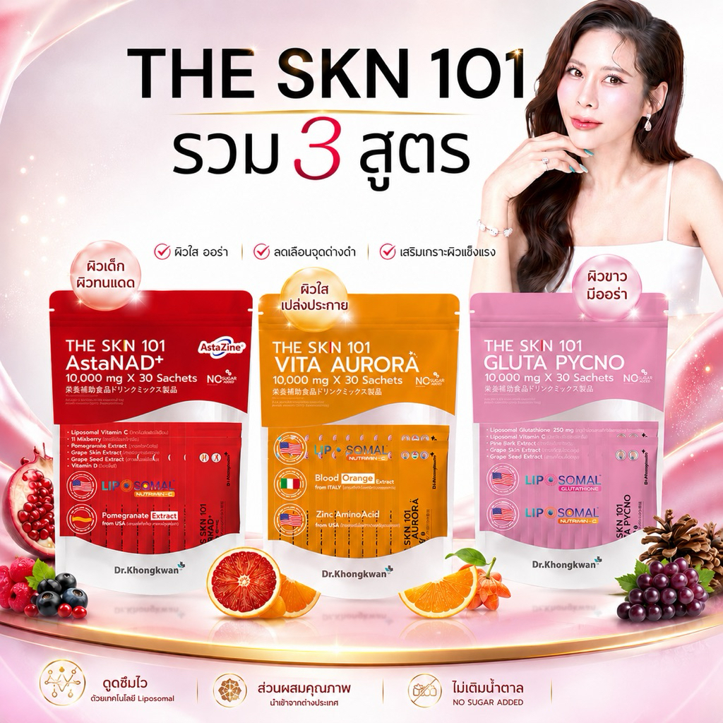 โปร 3 แพ็ค 90 ซอง เลือกรสชาติได้ THE SKN 101 เดอะ เอส เค เอ็น หนึ่งศูนย์หนึ่ง แบรนด์ Dr.Khongkwan